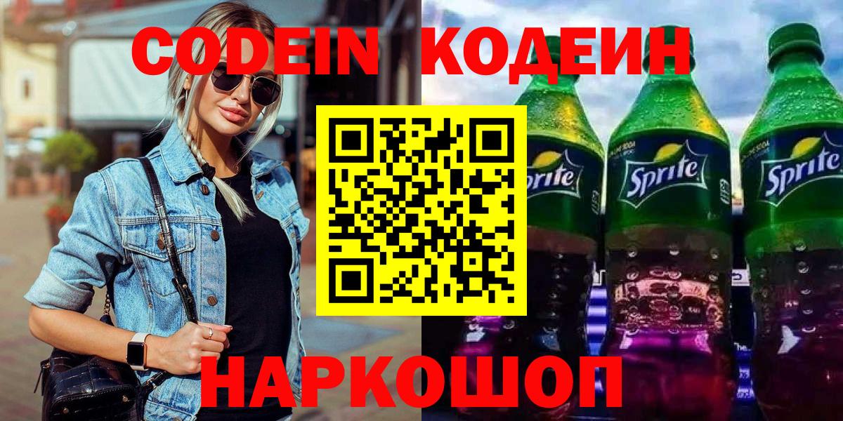 Кодеиновый сироп Lean Purple Drank Рязань